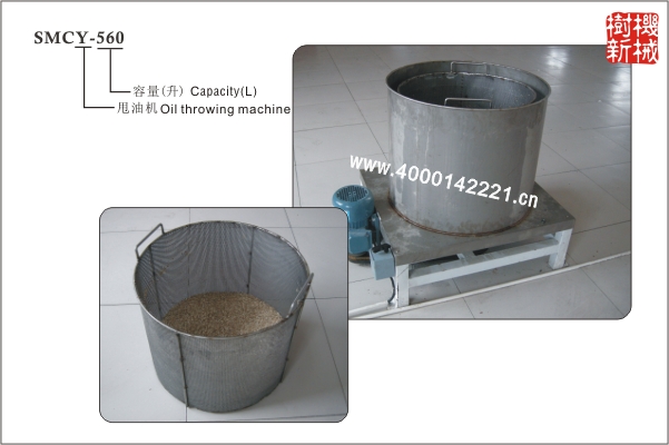 SMCY-560 甩油機（合適油炸的瓜子，花生等物品）